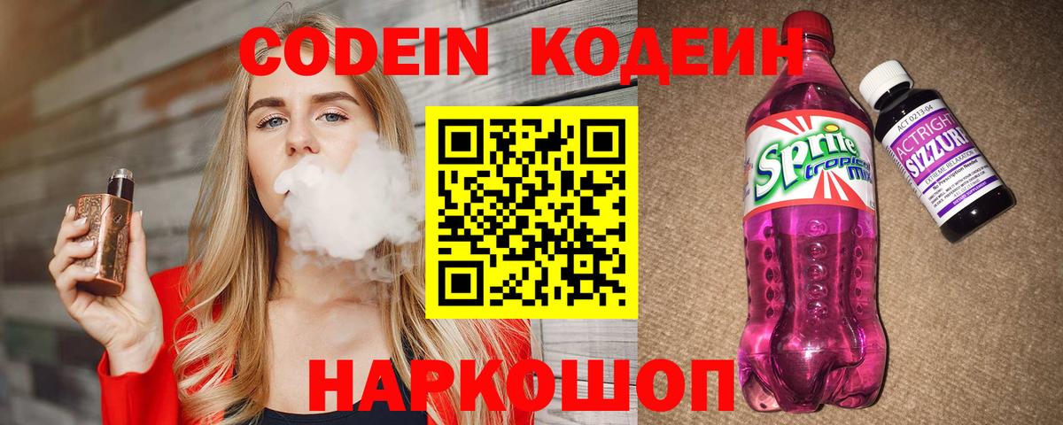 Кодеин Purple Drank  Вход с VPN  Дмитров  Кодеиновый сироп Lean Purple Drank 